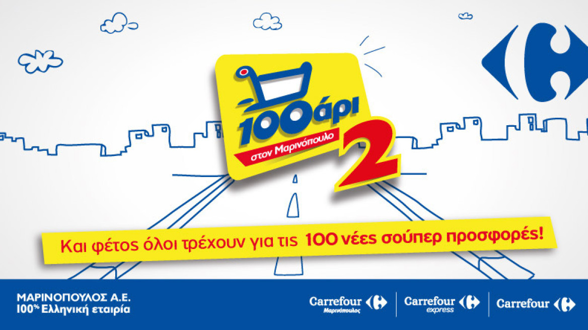 Δείτε εδώ προσφορές  στον Μαρινόπουλο!