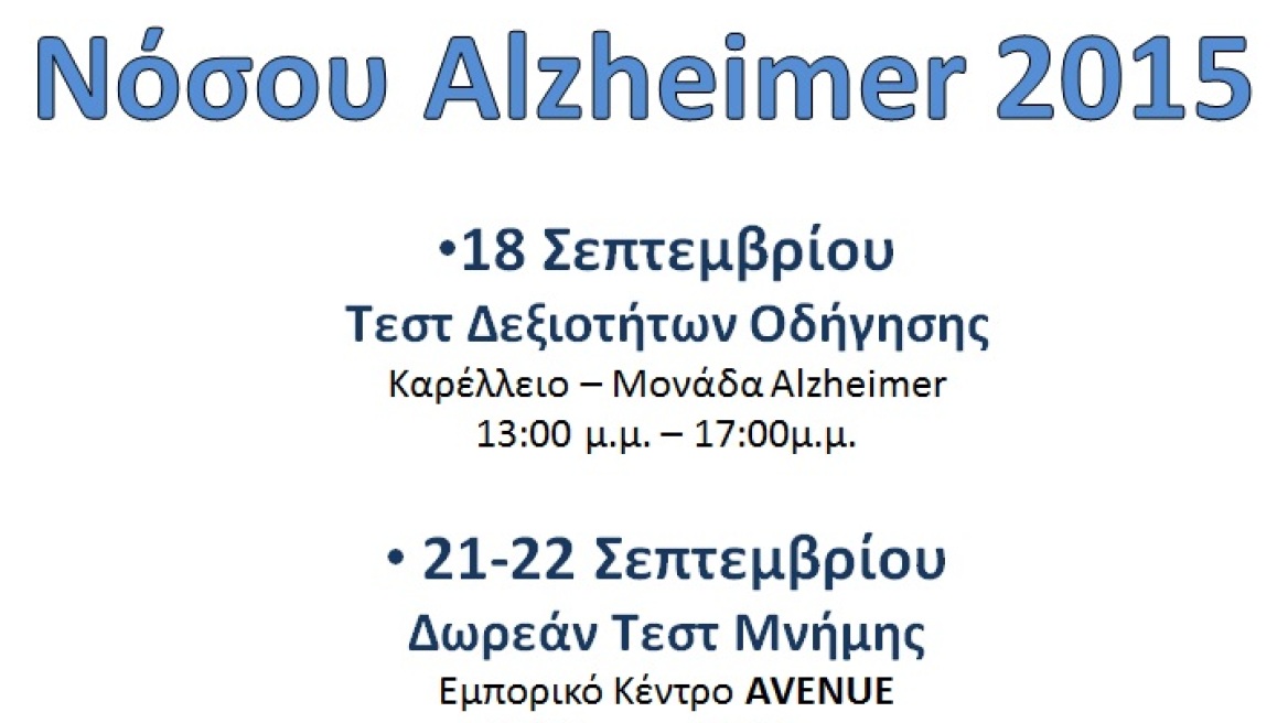 Αποστολή: Εκδηλώσεις ενημέρωσης και πρόληψης της νόσου Αλτσχάιμερ