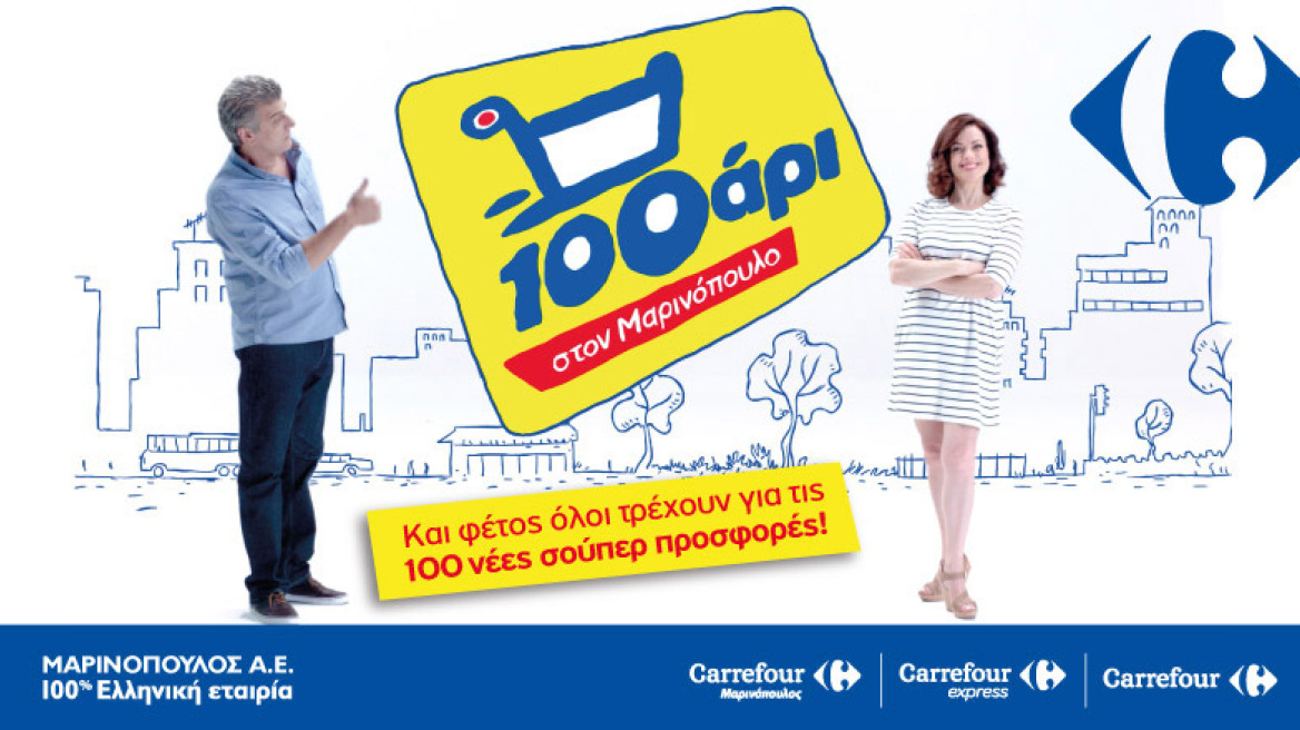 Δείτε εδώ προσφορές στον Μαρινόπουλο!