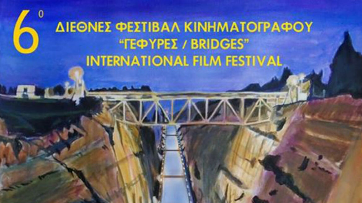 Κινηματογραφικές Γέφυρες