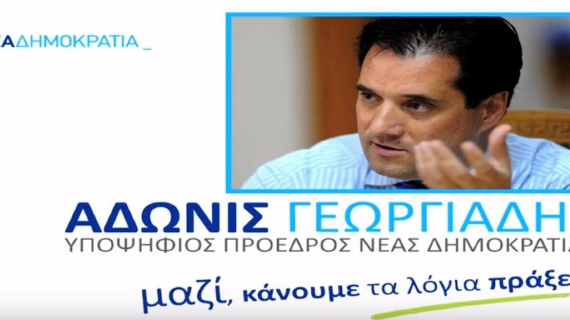 Το νέο σποτ του Άδωνι: «Ένας από εμάς»