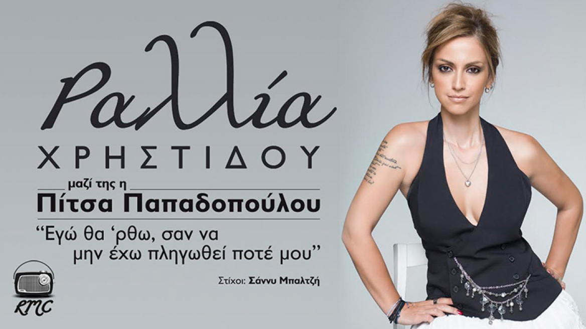 Τι δουλειά έχουν μαζί Ραλλία Χρηστίδου και Πίτσα Παπαδοπούλου;