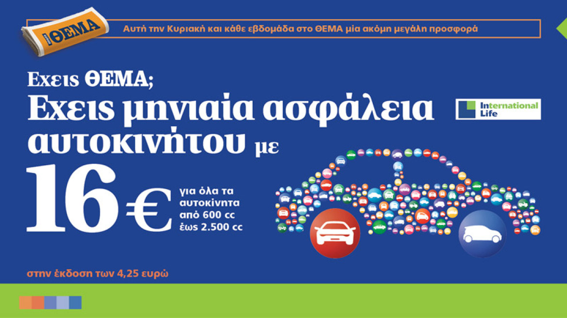 Έχεις Θέμα; Έχεις μηνιαία ασφάλεια αυτοκινήτου με 16 €
