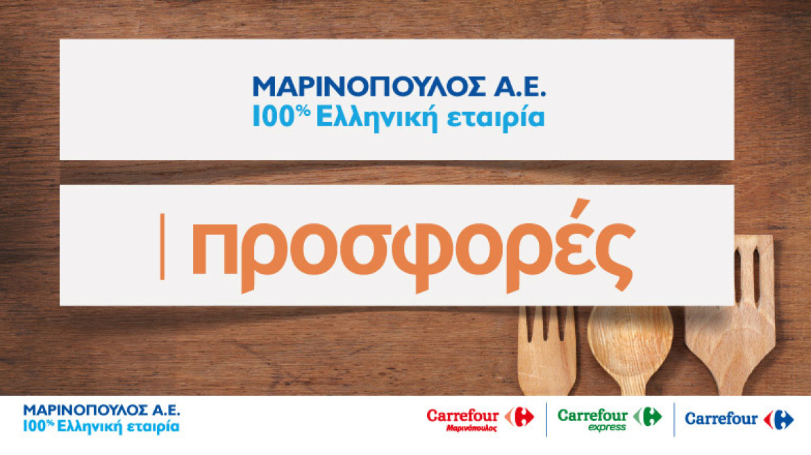Δείτε εδώ προσφορές  στον Μαρινόπουλο!