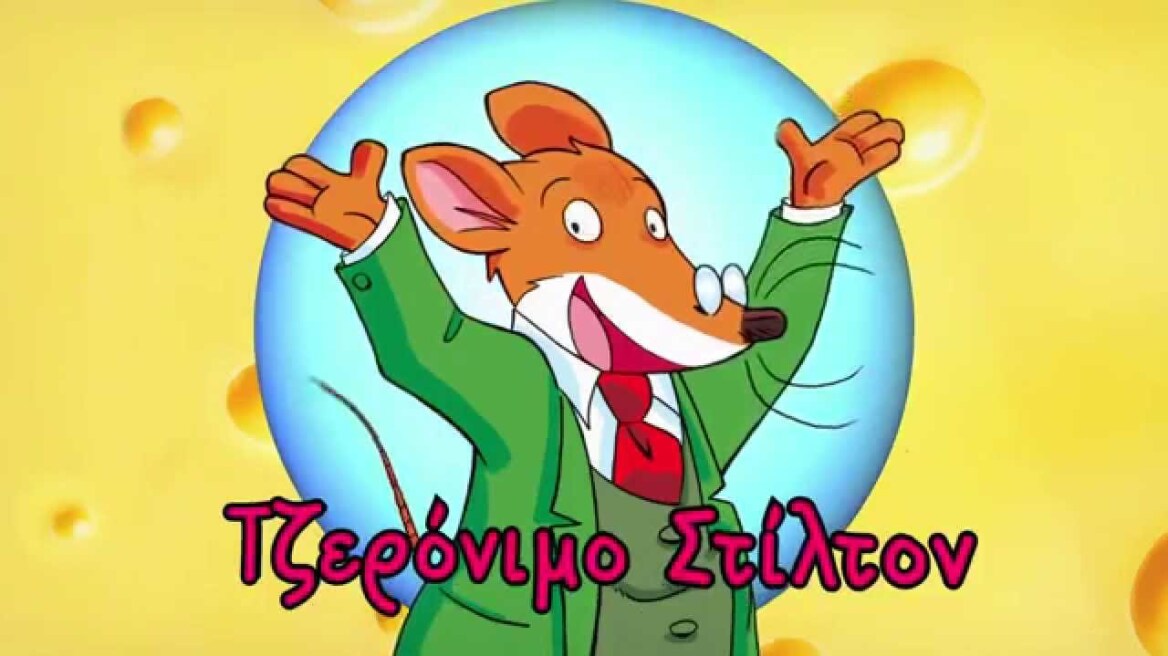 Ο Τζερόνιμο Στίλτον έρχεται στο «Μεθ' ημών»