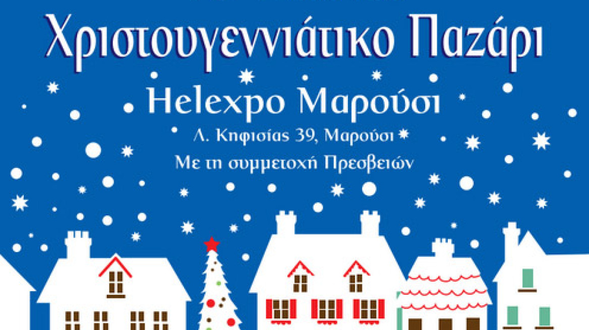 Το 16ο Διεθνές Χριστουγεννιάτικο bazaar του σωματείου «Οι Φίλου του Παιδιού»