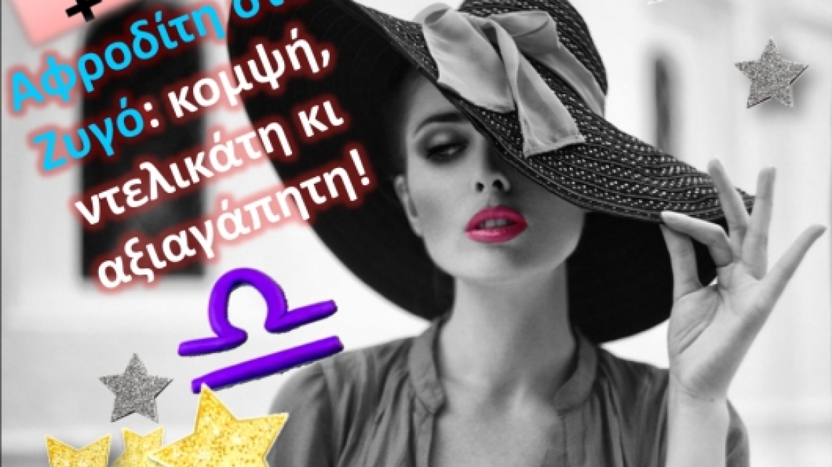 Αφροδίτη στο Ζυγό δαγκωτά, λέμε!