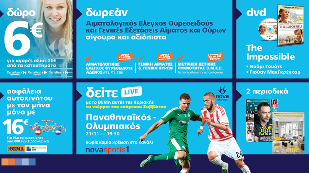 Μη χάσετε το ΘΕΜΑ με 7 μοναδικές προσφορές