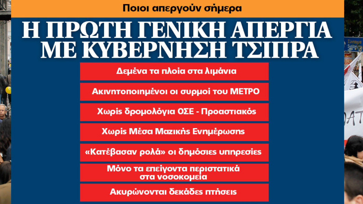 Η πρώτη γενική απεργία με κυβέρνηση Τσίπρα