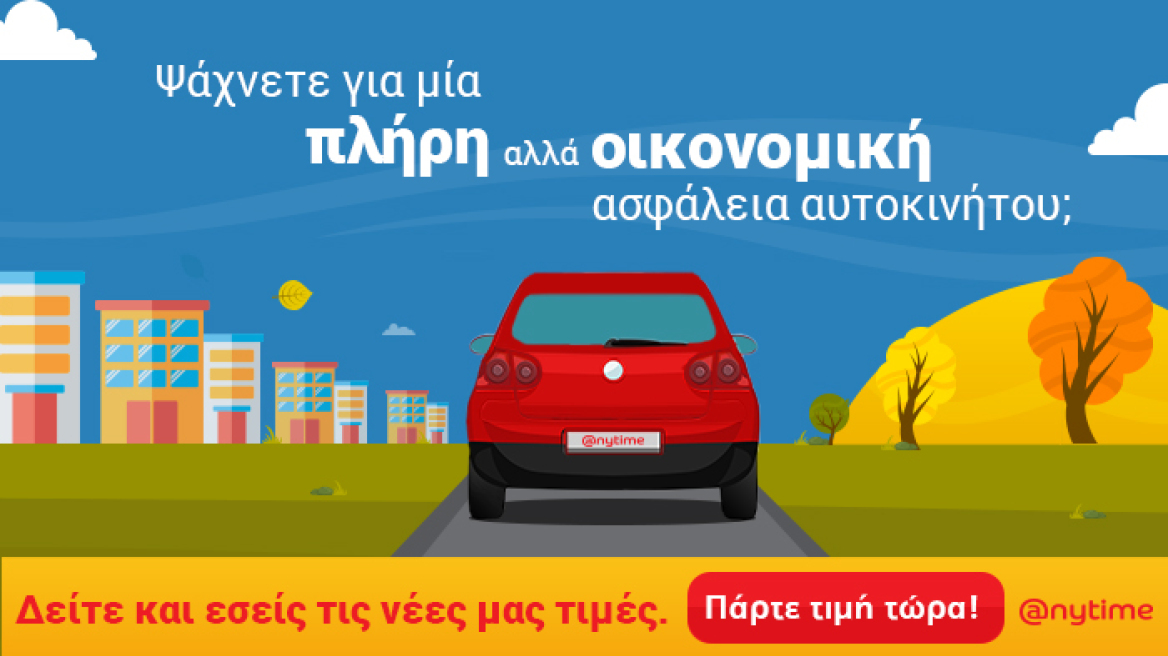 Anytime: Νέες τιμές στην ασφάλεια αυτοκινήτου!