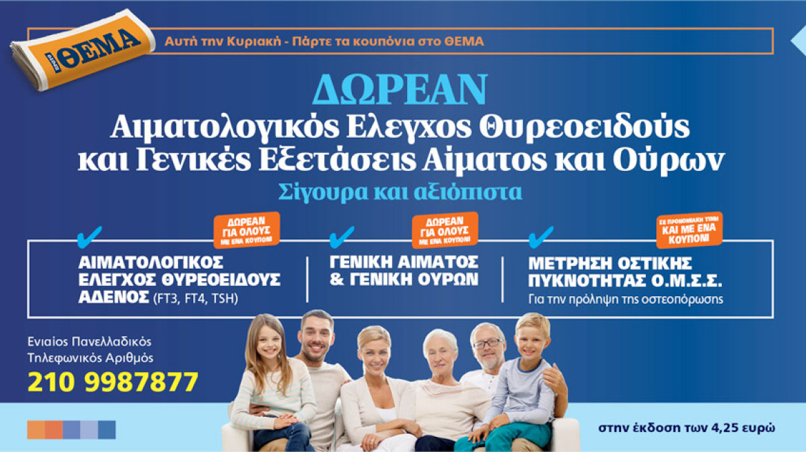 Δωρεάν Αιματολογικός Έλεγχος Θυρεοειδούς και Γενικές Εξέτασεις Αίματος και Ούρων