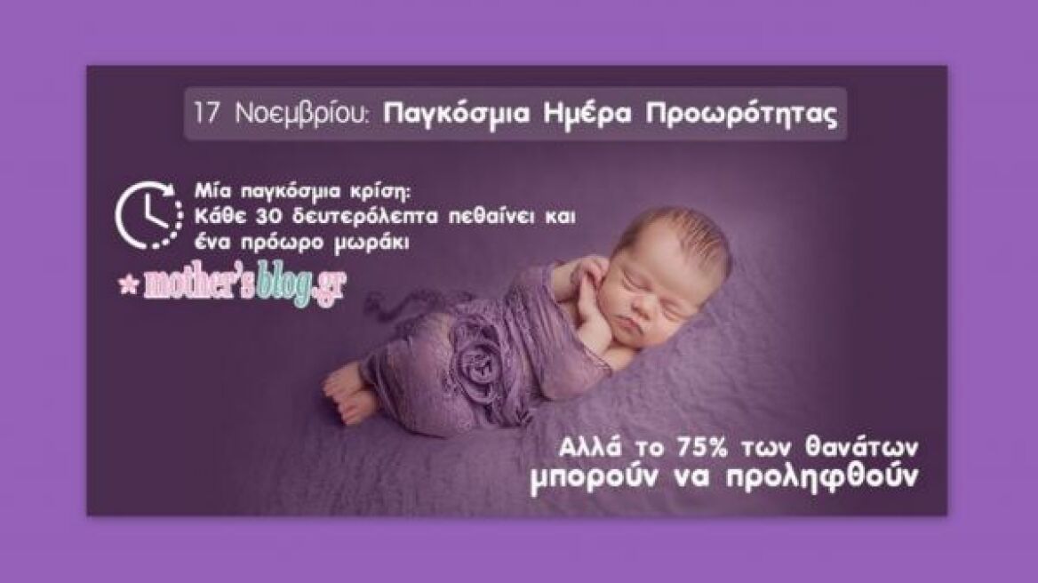 17η Νοεμβρίου-Παγκόσμια Ημέρα Προωρότητας: Όλα όσα πρέπει να γνωρίζετε για το πρόωρο τοκετό