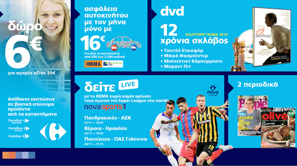 Μη χάσετε το ΘΕΜΑ με 7 μοναδικές προσφορές