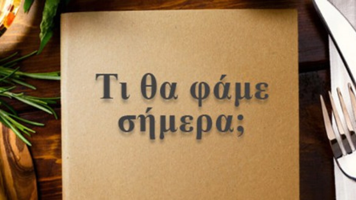 Μαγειρεύουμε τα πιο νόστιμα φαγητά από 22 έως 28/11