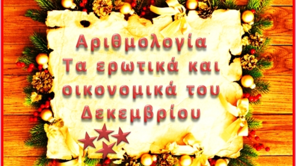Αριθμολογία: Τα Ερωτικά και Οικονομικά του Δεκεμβρίου
