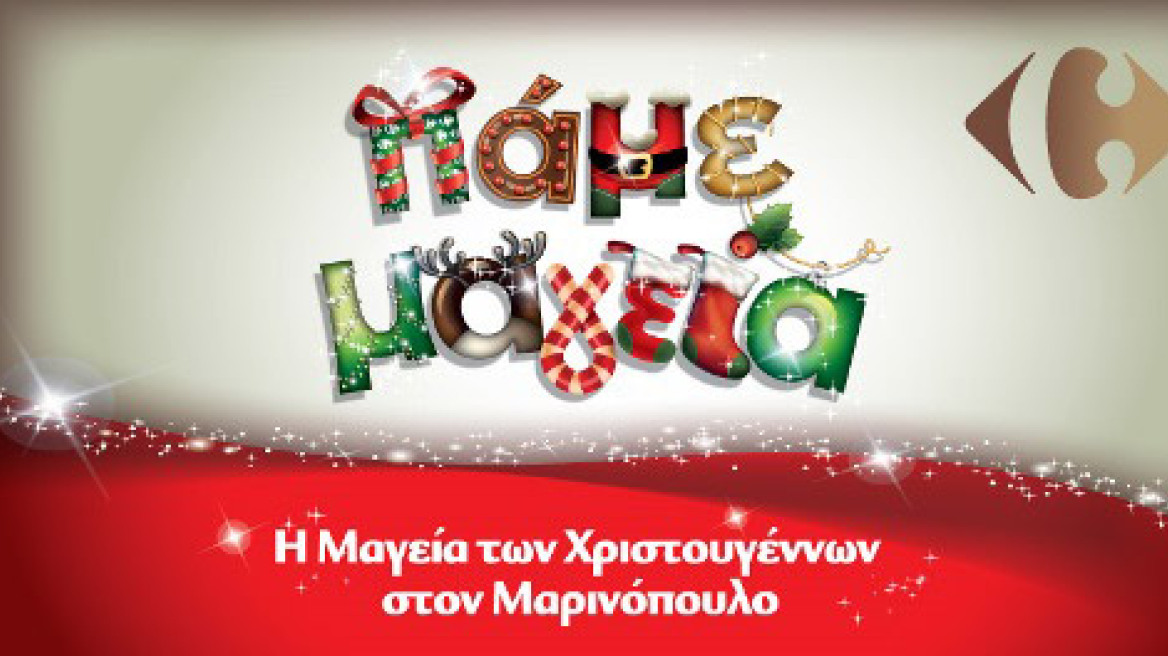 Δείτε εδώ προσφορές στον Μαρινόπουλο!