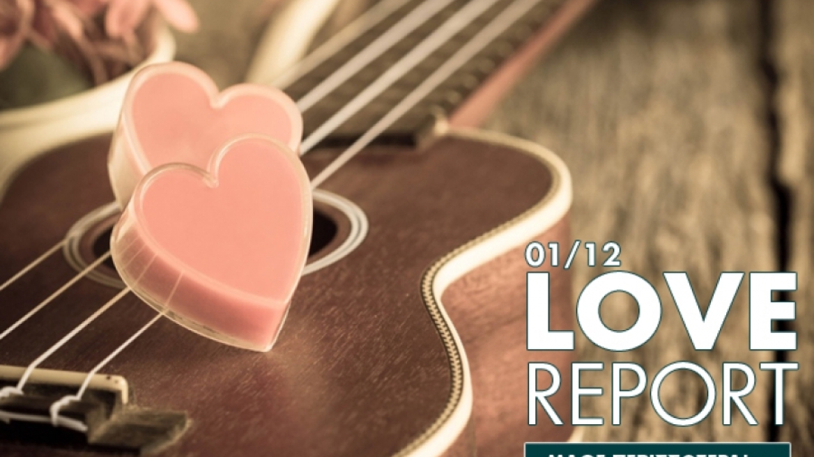 Ερωτικό ωροσκόπιο 1/12