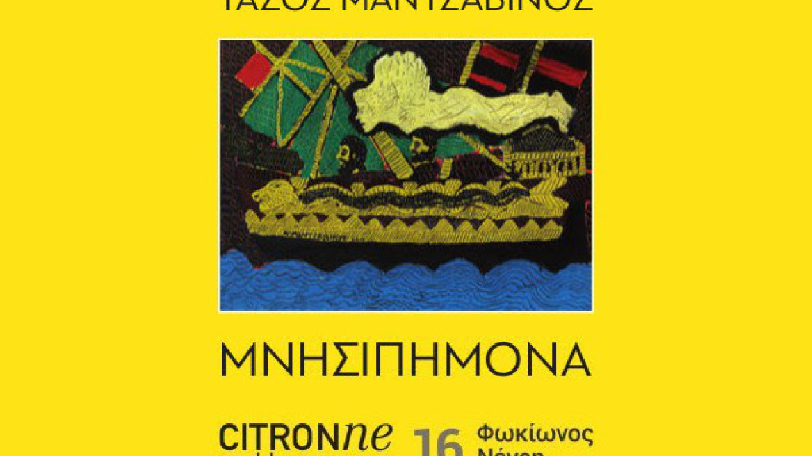 Ο Τάσος Μαντζαβίνος εκθέτει στην Κυψέλη