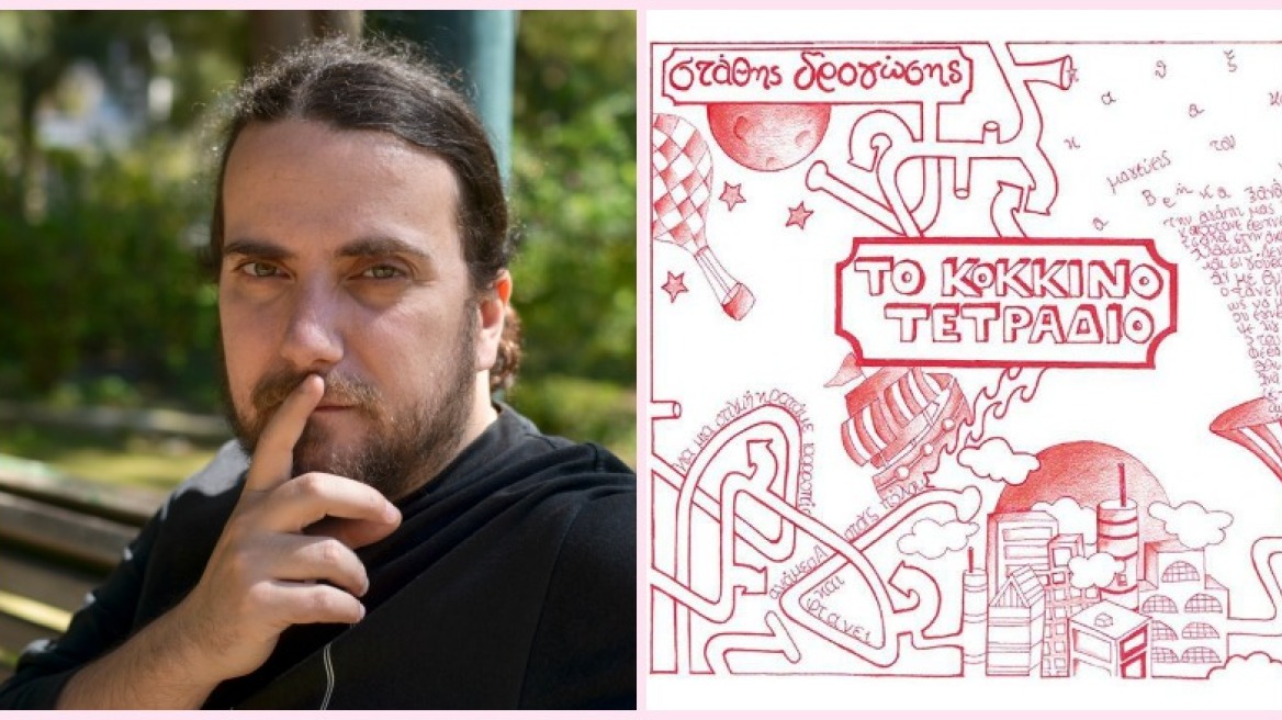 Το τετράδιο του Στάθη