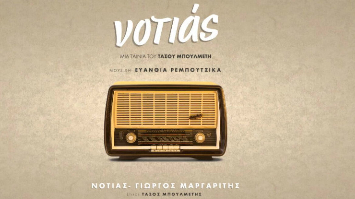 Μουσικός… νοτιάς