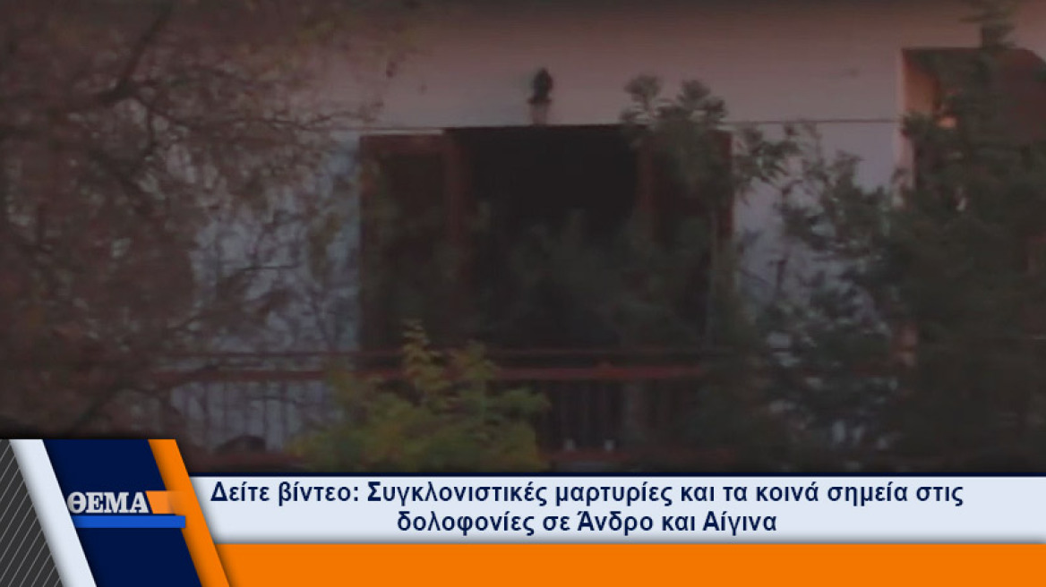Φρικτό έγκλημα στην Άνδρο: Έπνιξαν και επιχείρησαν να κάψουν ηλικιωμένο 