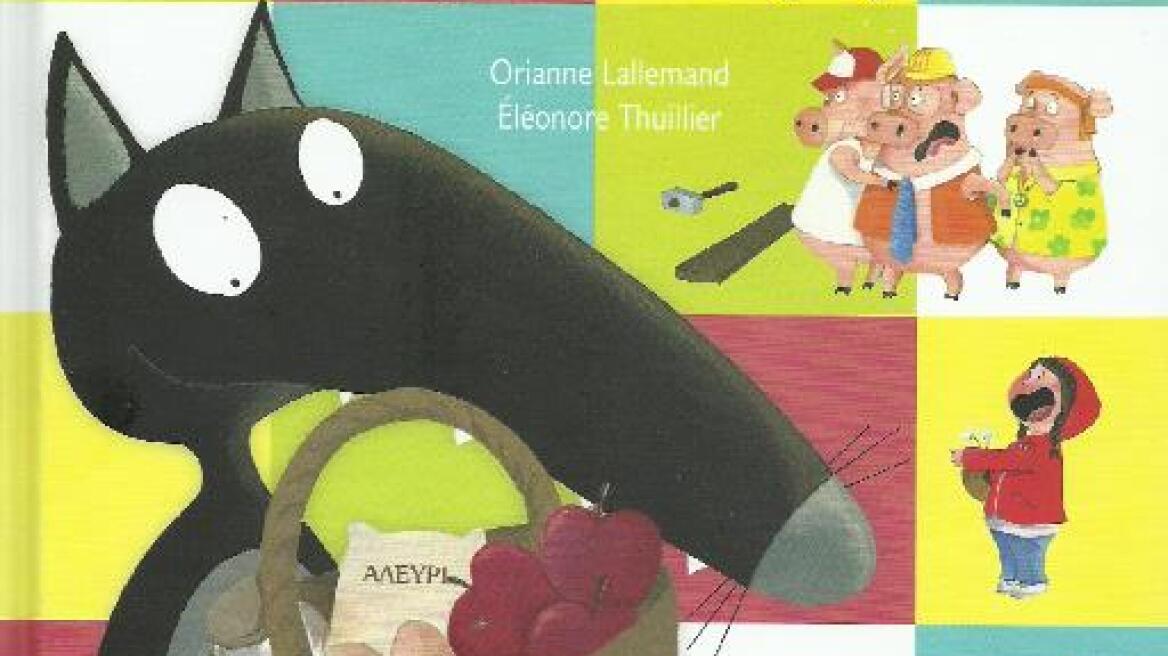 «Χρόνια πολλά» με ένα βιβλίο για μικρούς και μεγαλύτερους αναγνώστες