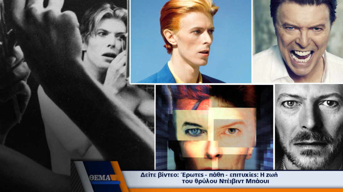 Ο πλανήτης υποκλίνεται στην μουσική ιδιοφυία του David Bowie