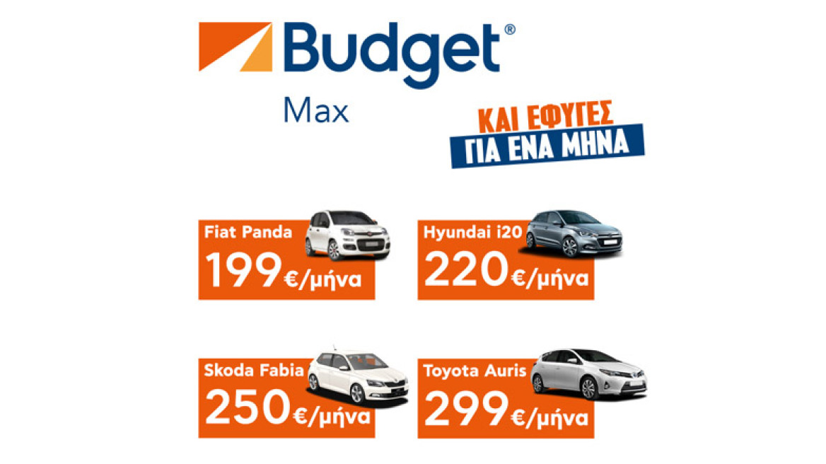 Μηνιαία ενοικίαση αυτοκινήτου από 199€ το μήνα από την Budget