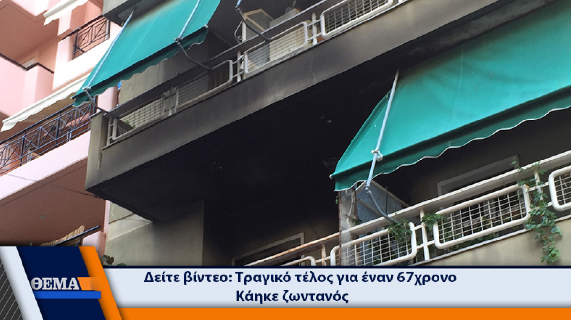 Ηλικιωμένος με κινητικά προβλήματα κάηκε ζωντανός σε σπίτι χωρίς ρεύμα