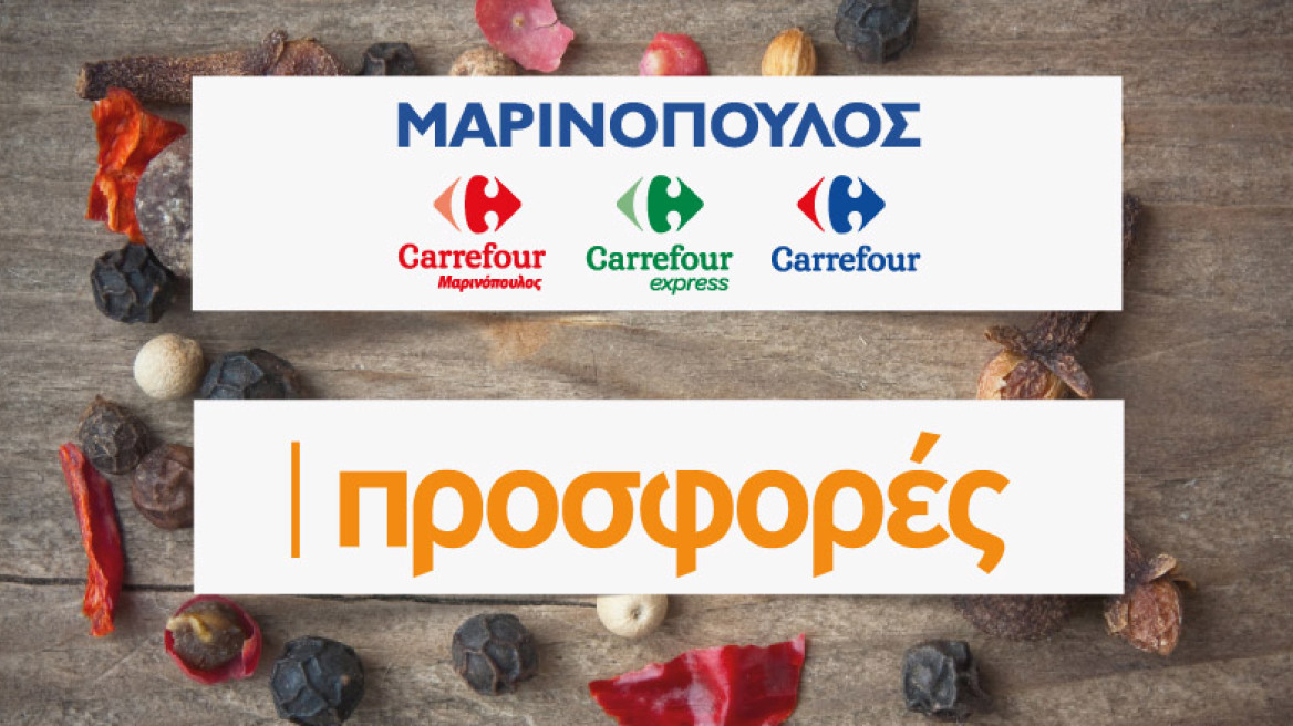 Δείτε εδώ προσφορές στον Μαρινόπουλο!