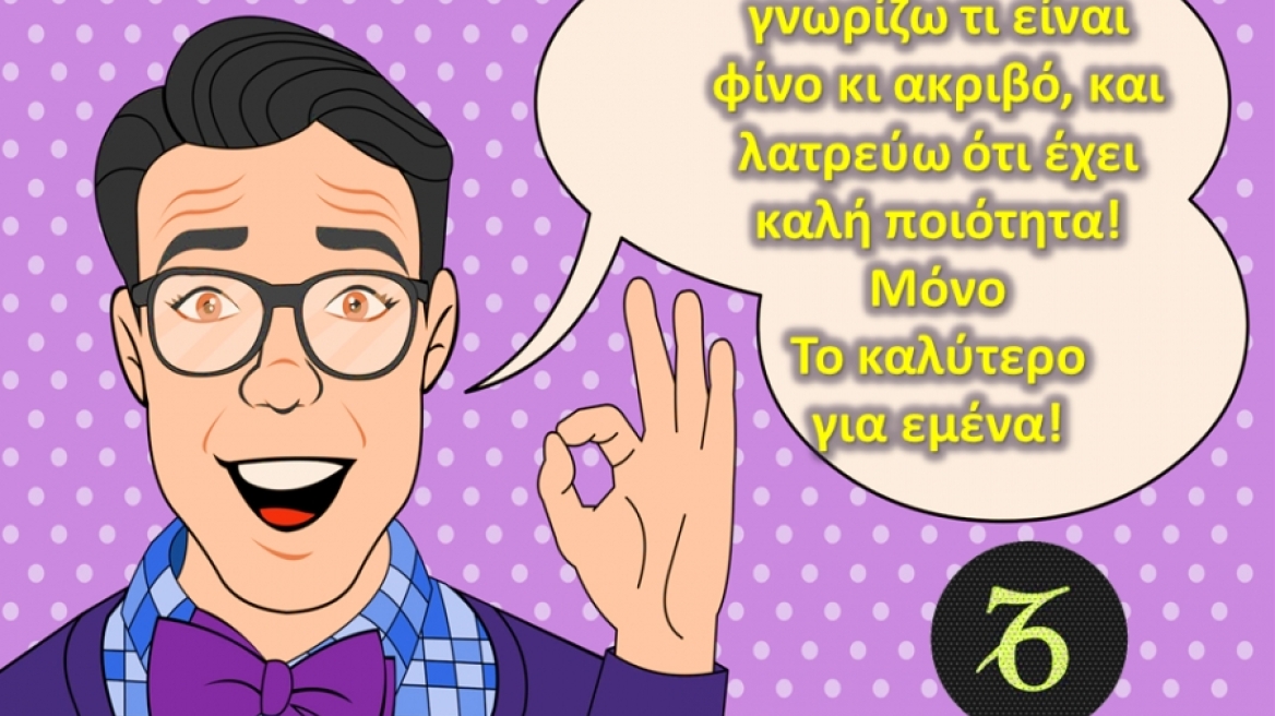 5 διαφορετικά πράγματα, μέσα από τα μάτια ενός Αιγόκερω!