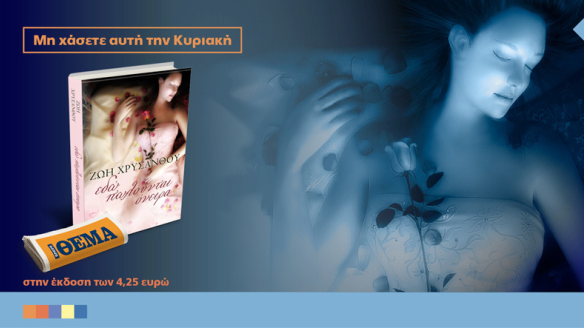 Το μυθιστόρημα "Εδώ πωλούνται όνειρα" είναι στο Θέμα