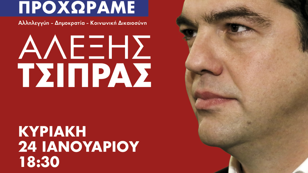 Αυτή είναι η αφίσα του Τσίπρα για τον ένα χρόνο στην κυβέρνηση