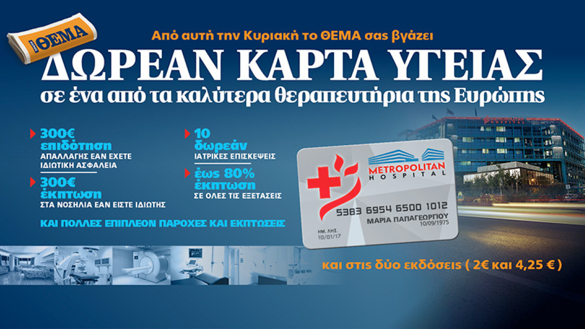 Από αυτή την Κυριακή το ΘΕΜΑ σας βγάζει Κάρτα Υγείας ΔΩΡΕΑΝ