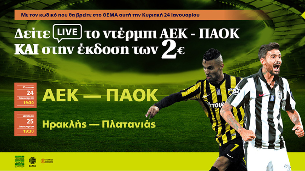 Δείτε LIVE με το ΘΕΜΑ και στην έκδοση των 2 ΕΥΡΩ τους αγώνες AEK - ΠΑΟΚ και Ηρακλής- Πλατανιάς 