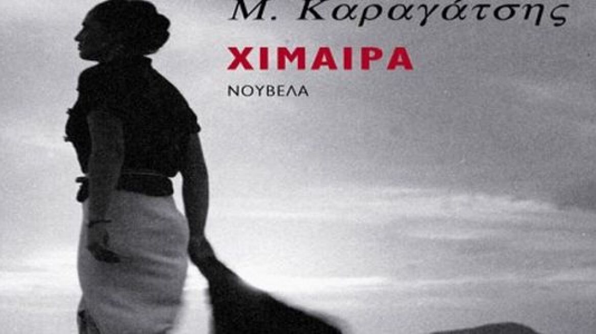 Νέα έκδοση της «Χίμαιρας» του Μ. Καραγάτση 