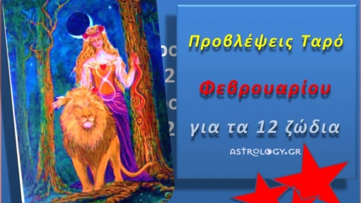 Προβλέψεις Ταρό Φεβρουαρίου για τα 12 ζώδια