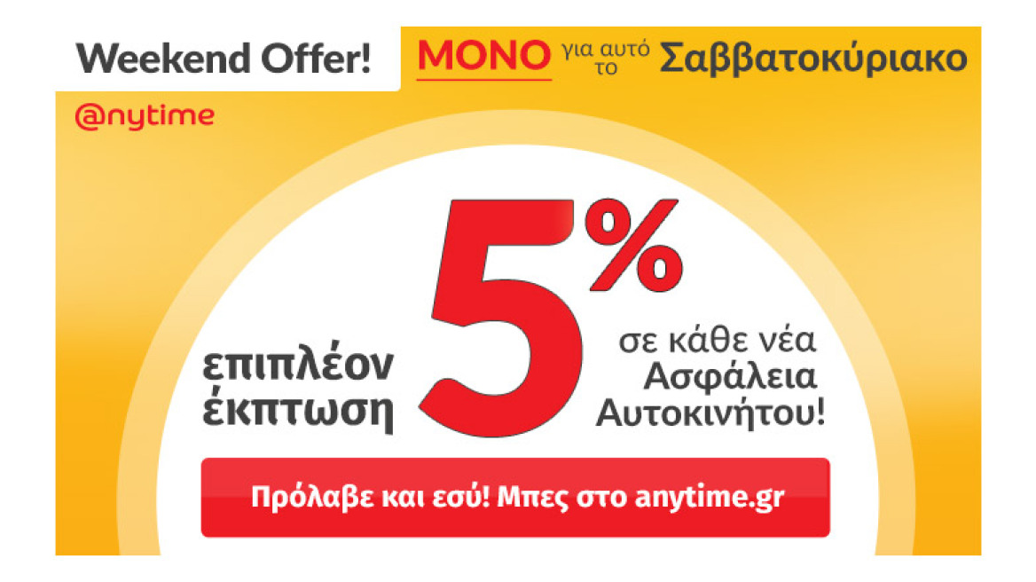 Anytime Weekend Offer: Μοναδική προσφορά ΜΟΝΟ για αυτό το Σαββατοκύριακο