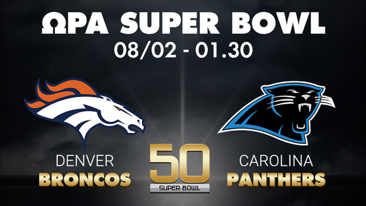 Ώρα Super Bowl