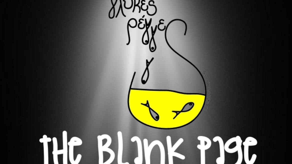 The Blank Page απο τις Γλυκές Ρέγγες