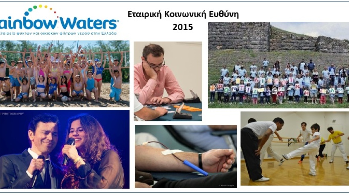 Το κοινωνικό πρόσωπο της Rainbow Waters τη χρονιά που πέρασε…