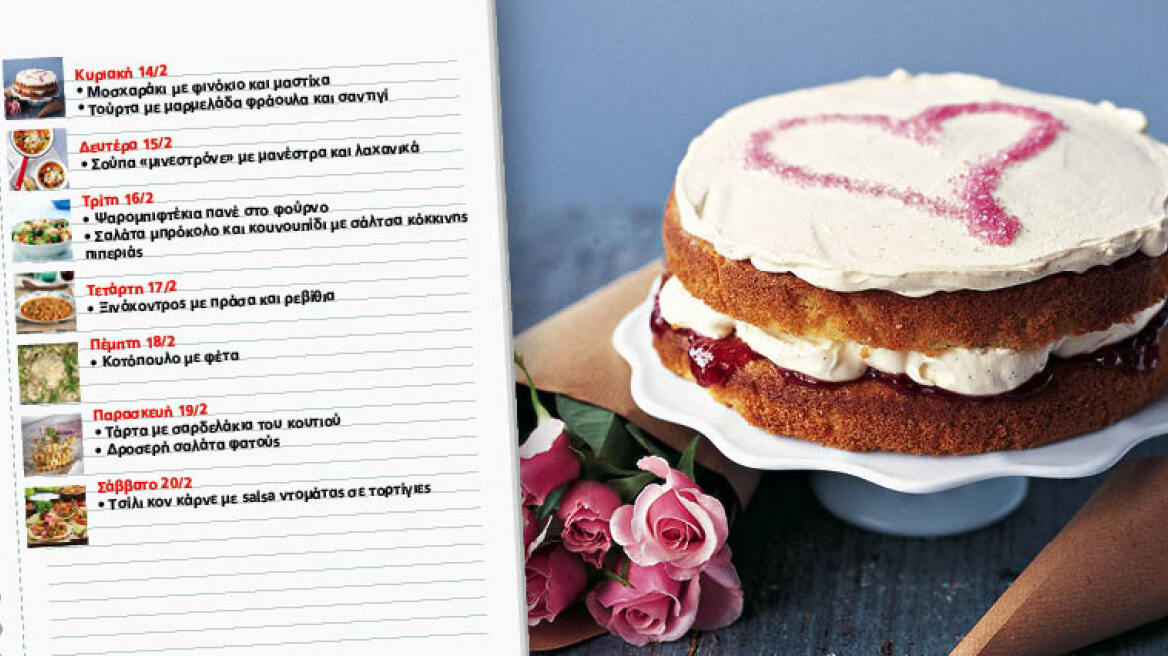 Το μενού της εβδομάδας (14/2 έως 20/2)