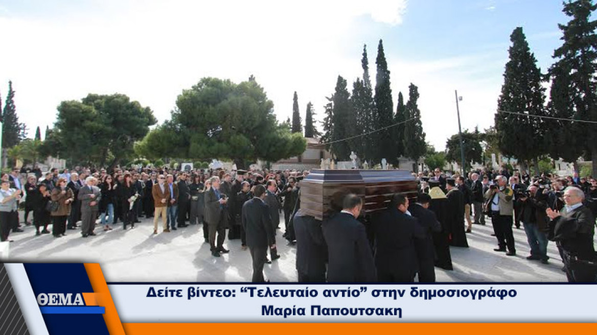 Το τελευταίο «αντίο» στη Μαρία Παπουτσάκη