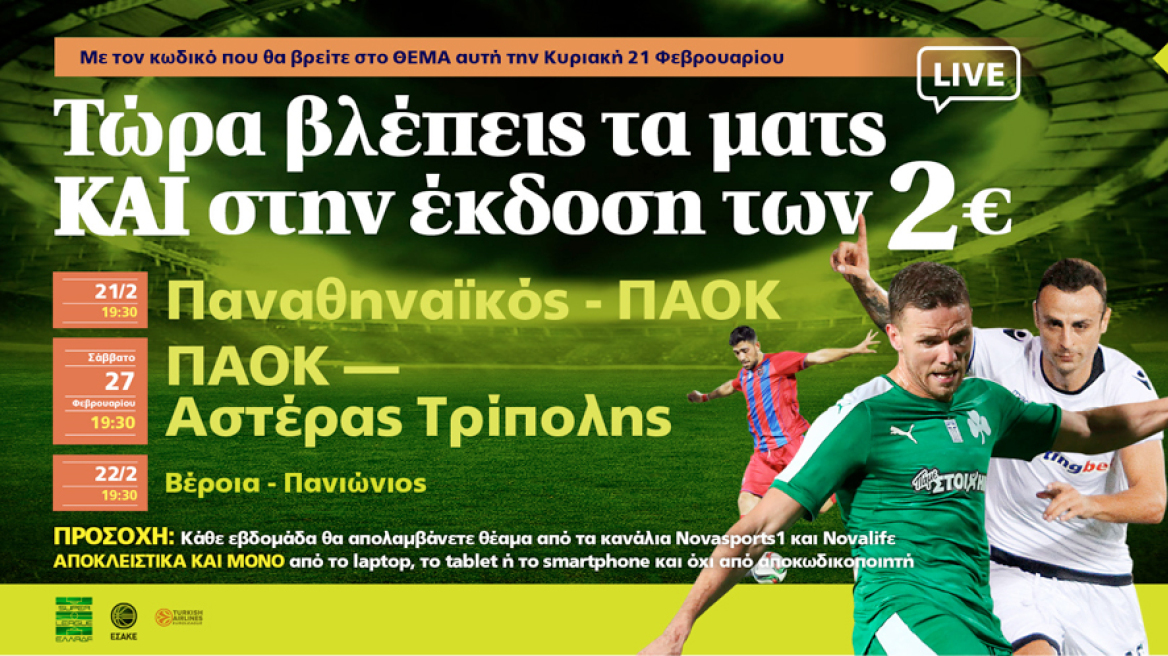 Τώρα βλέπετε τα ματς και στην έκδοση των 2€