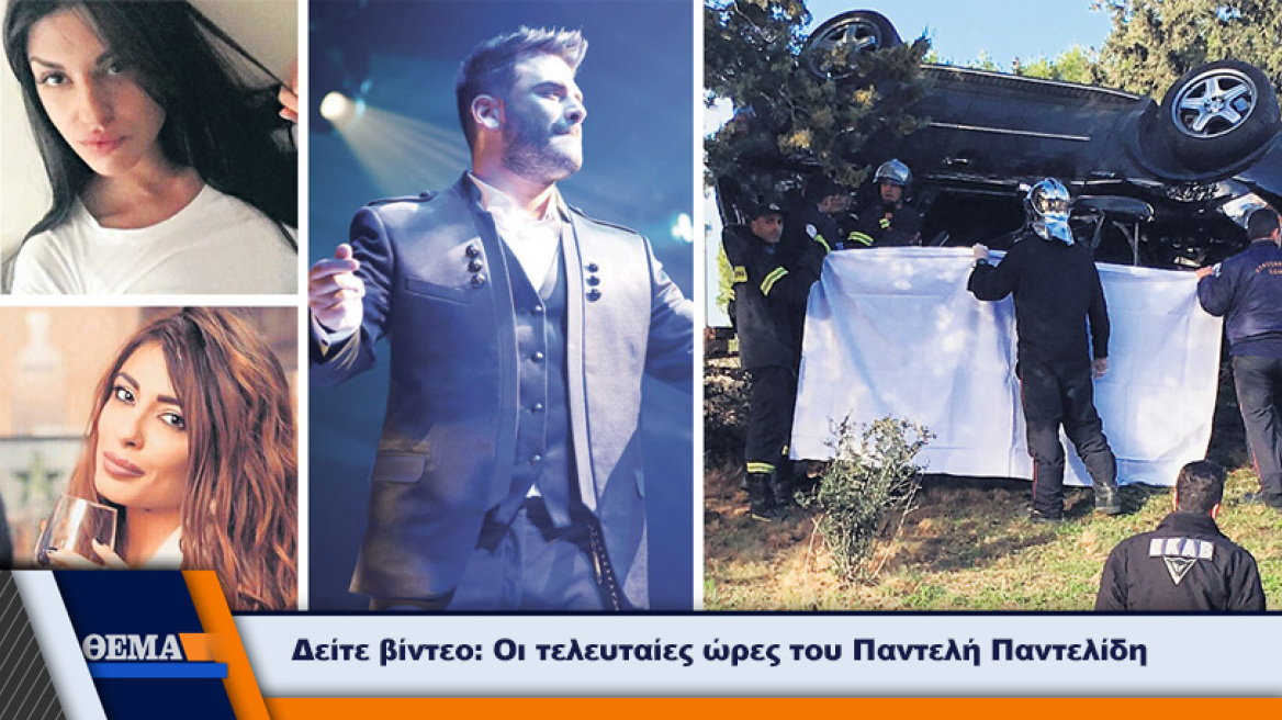 Οι 12 τελευταίες θανάσιμες ώρες του Παντελή