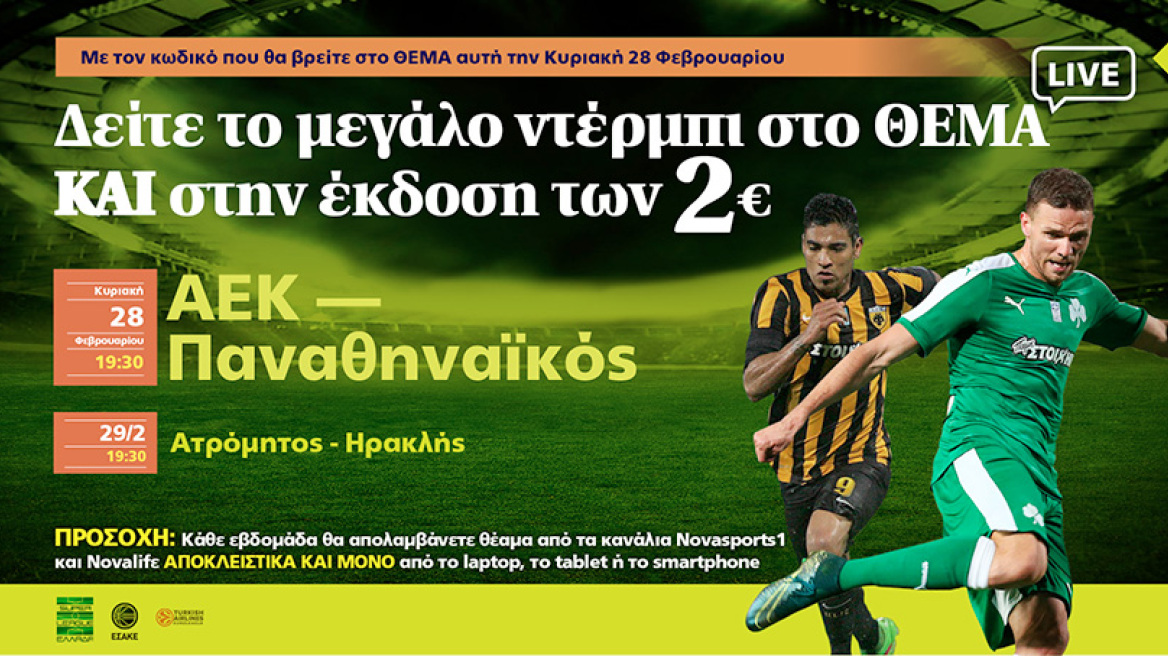 Δείτε το μεγάλο ντέρμπι LIVE στο ΘΕΜΑ και στην έκδοση των 2€