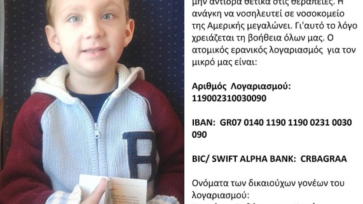 Ο μικρός Κωνσταντίνος πάσχει από νευροβλάστωμα και χρειάζεται τη βοήθεια όλων μας