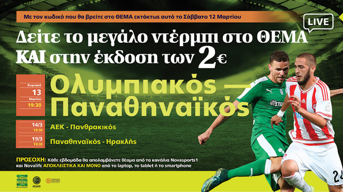 Δείτε το μεγάλο ντέρμπι στο ΘΕΜΑ και στην έκδοση των 2€