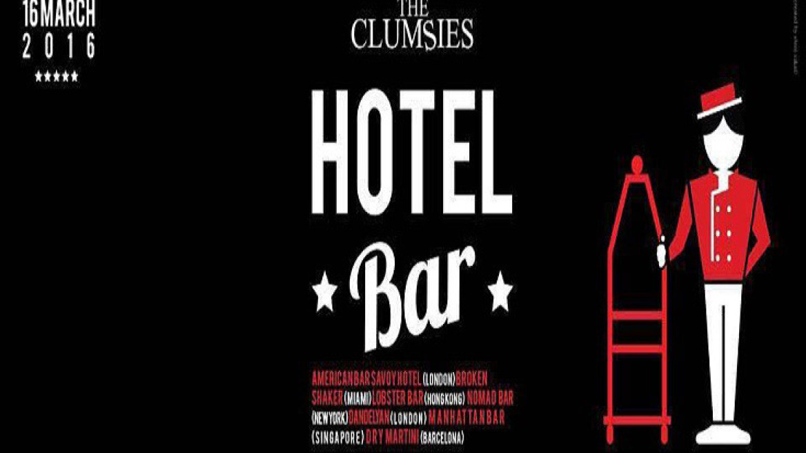 «The Clumsies Hotel Bar»: Check in στα bars του κόσμου