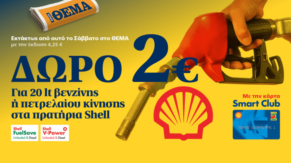 Φθηνότερα καύσιμα με το ΠΡΩΤΟ ΘΕΜΑ από τα πρατήρια SHELL με την κάρτα Smart Club